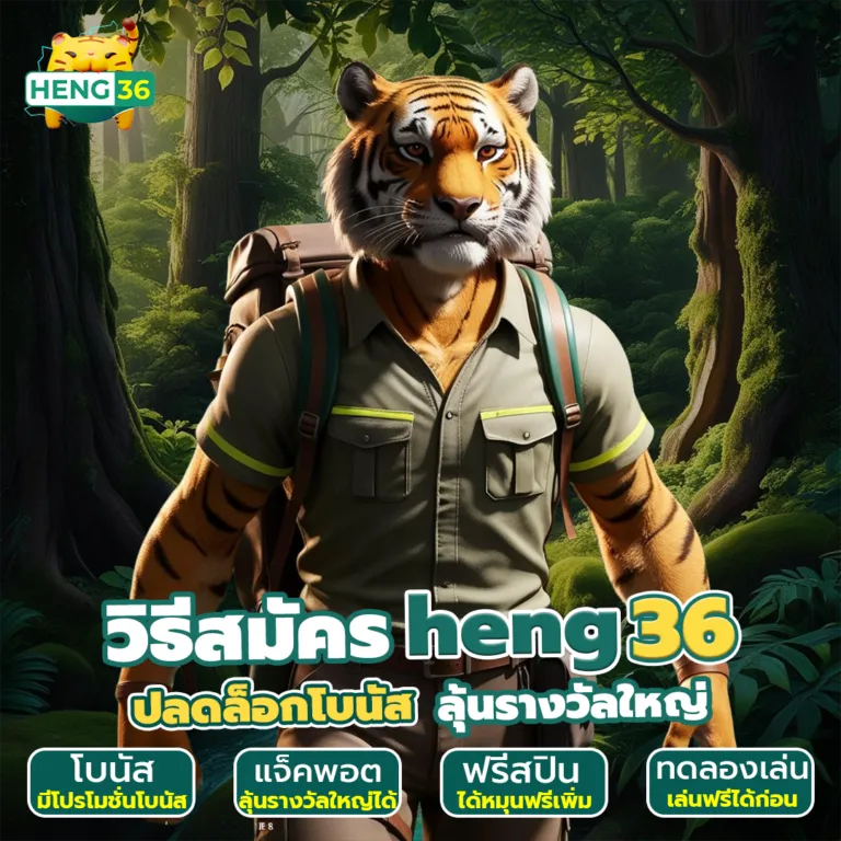 "โบนัสสล็อต HENG36 แจกทุกวัน ไม่ต้องลุ้น"