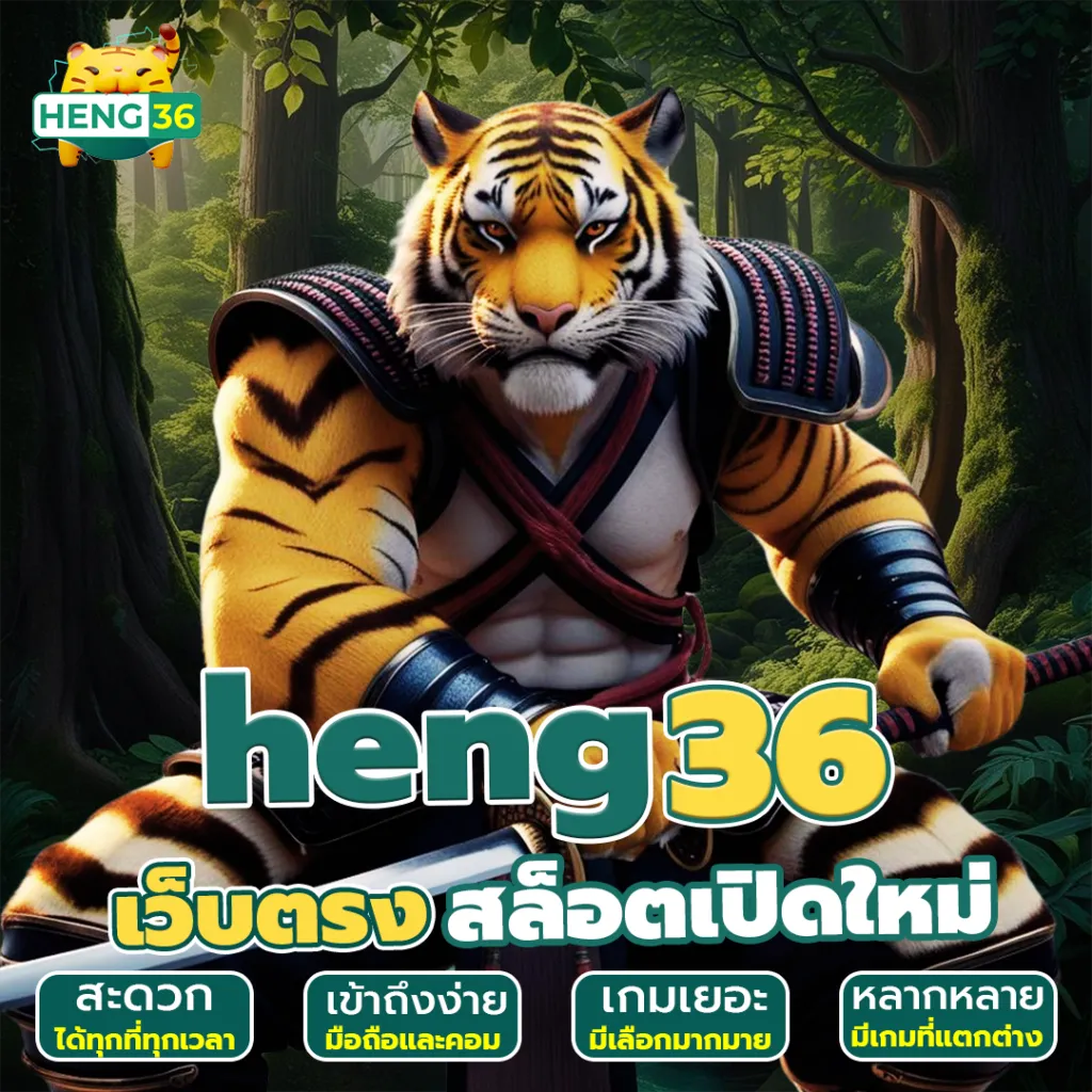 "HENG36เว็บตรง ฝากถอนออโต้ ไม่มีขั้นต่ำ รวดเร็วภายใน 10 วินาที"